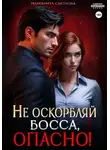 Маргарита Светлова - Не оскорбляй босса, опасно!