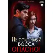 Постер книги Не оскорбляй босса, опасно!