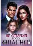Маргарита Светлова - Не отвергай босса, опасно!