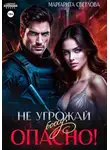 Маргарита Светлова - Не угрожай боссу, опасно!
