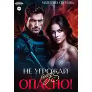 Постер книги Не угрожай боссу, опасно!