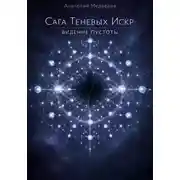 Постер книги Сага Теневых Искр: Видение Пустоты