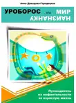 Анна Давыдова-Городецкая - Уроборос или Мир наизнанку. Путеводитель из инфантильности во взрослую жизнь
