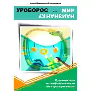 Постер книги Уроборос или Мир наизнанку. Путеводитель из инфантильности во взрослую жизнь