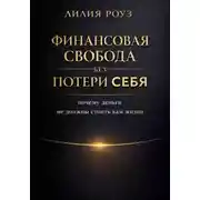 Постер книги Финансовая свобода без потери себя: почему деньги не должны стоить вам жизни