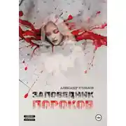 Постер книги Заповедник пороков