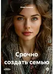Юлия Сухарева - Срочно создать семью