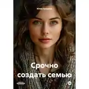 Постер книги Срочно создать семью
