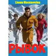 Постер книги Рывок