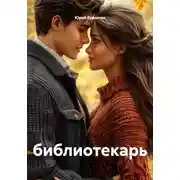Постер книги библиотекарь