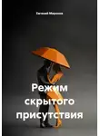 Евгений Миронов - Режим скрытого присутствия