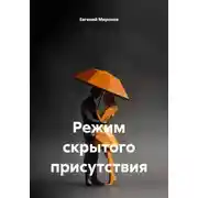 Постер книги Режим скрытого присутствия