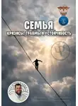 Василий Сластихин - Семья: кризисы, травмы и устойчивость