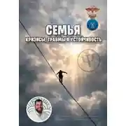 Постер книги Семья: кризисы, травмы и устойчивость