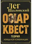 Лег Шаблонский - Оскар Квест: Теория Изящной Комбинации