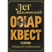 Постер книги Оскар Квест: Теория Изящной Комбинации