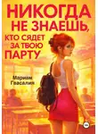 Мариам Гвасалия - Никогда не знаешь, кто сядет за твою парту
