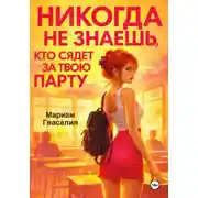 Постер книги Никогда не знаешь, кто сядет за твою парту