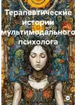  Олег Романов - Терапевтические истории мультимодального психолога