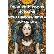 Постер книги Терапевтические истории мультимодального психолога
