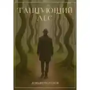 Постер книги Танцующий лес