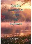Дмитрий Л. - Озеро, которого нет на картах