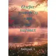 Постер книги Озеро, которого нет на картах