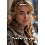 Постер книги Тысячу раз да