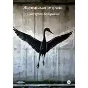 Постер книги Жодинская тетрадь