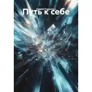 Постер книги Путь к себе