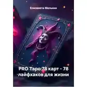 Постер книги PRO Таро:78 карт – 78 лайфхаков для жизни