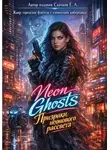 Евгений Скачков - Neon Ghosts. Призраки неонового рассвета
