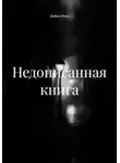 Дейна Роув - Недописанная книга
