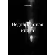 Постер книги Недописанная книга