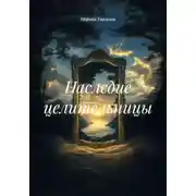 Постер книги Наследие целительницы
