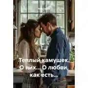 Постер книги Теплый камушек. О них… О любви, как есть…