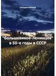 Геннадий Шабанов - Реванш "большевиков-ленинцев" в 50-е годы в СССР