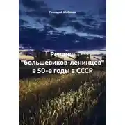 Постер книги Реванш "большевиков-ленинцев" в 50-е годы в СССР