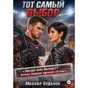 Постер книги Тот самый выбор