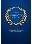 Эльмария+ - МАТЕРИНСКОЕ СЧАСТЬЕ. ПРОГРАММА ДУХОВНОЙ ВЕРЫ ЧЕЛОВЕЧЕСТВА «МАТЬ – СЧАСТЬЕ ЗЕМЛИ»