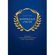 Постер книги МАТЕРИНСКОЕ СЧАСТЬЕ. ПРОГРАММА ДУХОВНОЙ ВЕРЫ ЧЕЛОВЕЧЕСТВА «МАТЬ – СЧАСТЬЕ ЗЕМЛИ»