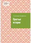 Александр Трофимов - Простые истории