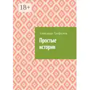 Постер книги Простые истории