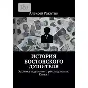 Постер книги История бостонского душителя. Хроника подлинного расследования. Книга I