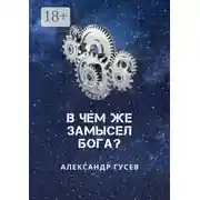 Постер книги В чем же замысел Бога?