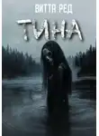 Витта Ред - Тина