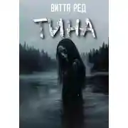 Постер книги Тина