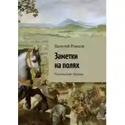 Постер книги Заметки на полях. Поэтический сборник