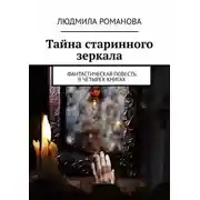 Постер книги Тайна старинного зеркала. Фантастическая повесть в четырех книгах