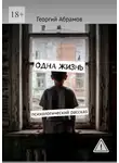 Георгий Абрамов - Одна жизнь. Психологический рассказ